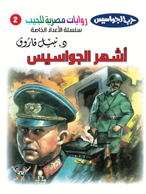 cover image of أشهر الجواسيس